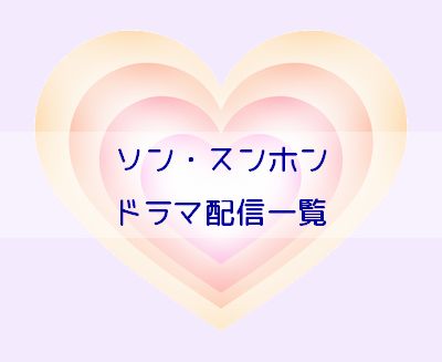 ソン スンホン出演韓国ドラマを見るならココ おすすめ動画配信サービス比較 韓国ドラマ配信サイトナビ