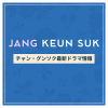 新作から次回作までチャン・グンソク最新ドラマ配信情報のアイキャッチ画像