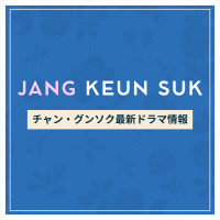 新作から次回作までチャン・グンソク最新ドラマ配信情報のアイキャッチ画像