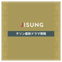 新作から次回作までチソン最新ドラマ配信情報のアイキャッチ画像