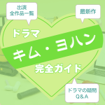 新作から次回作までキム・ヨハン出演ドラマ全ガイドアイキャッチ画像