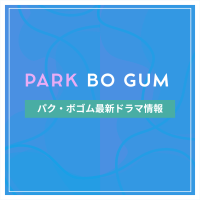 新作から次回作までパク・ボゴム最新ドラマ配信情報のアイキャッチ画像