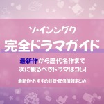 ソ・イングク最新作情報＆あなたにぴったりドラマ診断