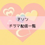 チソンドラマ配信一覧
