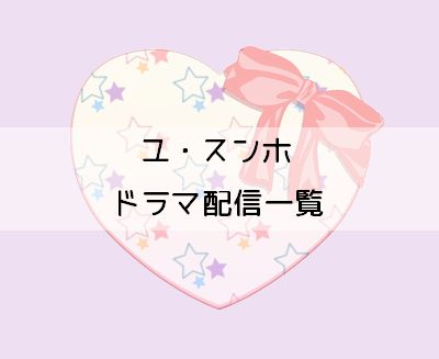 ユ スンホ出演韓国ドラマが視聴できる動画配信サービス比較 韓国ドラマ配信サイトナビ ユ スンホ出演韓国ドラマが視聴できる動画配信サービス比較 韓国ドラマ配信サイトナビ