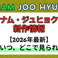新作から次回作までナム・ジュヒョク最新ドラマ配信情報のアイキャッチ画像