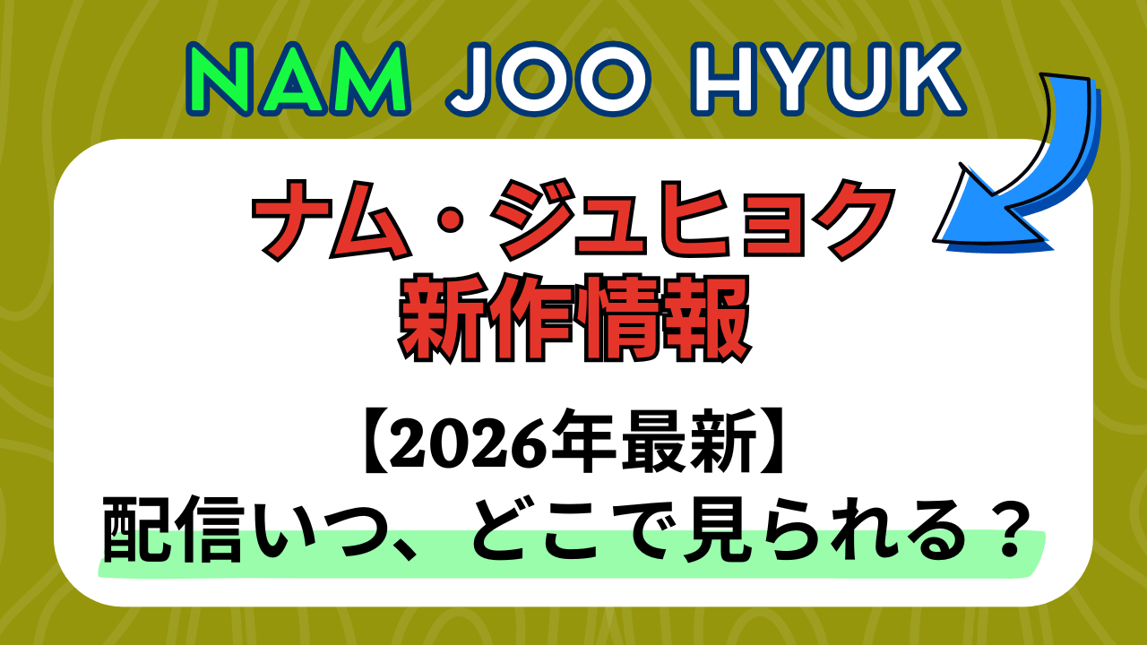 新作から次回作までナム・ジュヒョク最新ドラマ配信情報のアイキャッチ画像