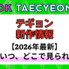 新作から次回作までテギョン（2ＰＭ）最新ドラマ配信情報のアイキャッチ画像