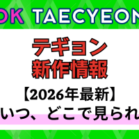 新作から次回作までテギョン（2ＰＭ）最新ドラマ配信情報のアイキャッチ画像