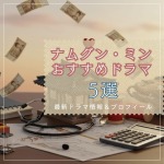 ナムグンミン最新作＆おすすめドラマ5選！プロフィールからドラマリストまで完全まとめ