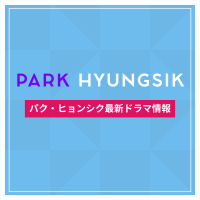 新作から次回作までパク・ヒョンシク最新ドラマ配信情報のアイキャッチ画像