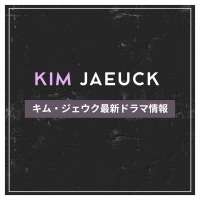 新作から次回作までキム・ジェウク最新ドラマ配信情報のアイキャッチ画像