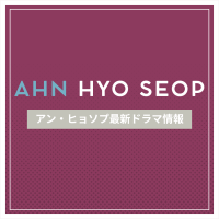 新作から次回作までアン・ヒョソプ最新ドラマ配信情報のアイキャッチ画像