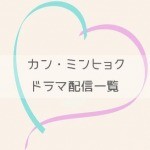 カン・ミンヒョクドラマ配信一覧