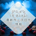 ジニョン（元 B1A4）出演韓国ドラマ最新作・次回作のあらすじ・配信先ガイド
