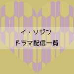 イ・ソジンドラマ配信一覧