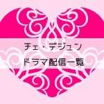チェ・テジュンドラマ配信一覧