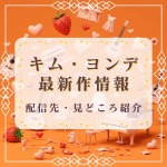 キム・ヨンデ出演韓国ドラマ最新作のあらすじ・配信先ガイド