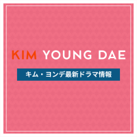 新作から次回作までキム・ヨンデ最新ドラマ配信情報のアイキャッチ画像