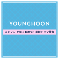 新作から次回作までヨンフン（THE BOYZ）最新ドラマ配信情報のアイキャッチ画像