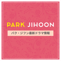 新作から次回作までパク・ジフン最新ドラマ配信情報のアイキャッチ画像