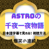 韓国バラエティ「ASTROの千夜一夜物語」日本語字幕で視聴する方法は？どこで配信され