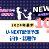 【2024年4月・5月】U-NEXT 新作韓国ドラマ配信予定スケジュール＆おすすめ新作情報10
