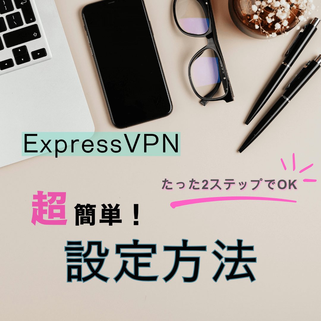 エクスプレスVPN始め方