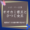 オオカミ君王とひつじ女王日本語字幕でどこで見れる？