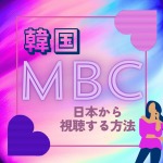 韓国放送局MBC視聴方法