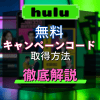 Hulu無料キャンペーンコード入手方法