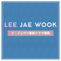 新作から次回作までイ・ジェウク最新ドラマ配信情報のアイキャッチ画像