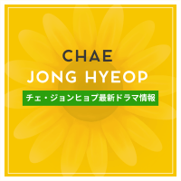 新作から次回作までチェ・ジョンヒョプ最新ドラマ配信情報のアイキャッチ画像