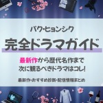 パクヒョンシク最新作情報＆あなたにぴったりドラマ診断