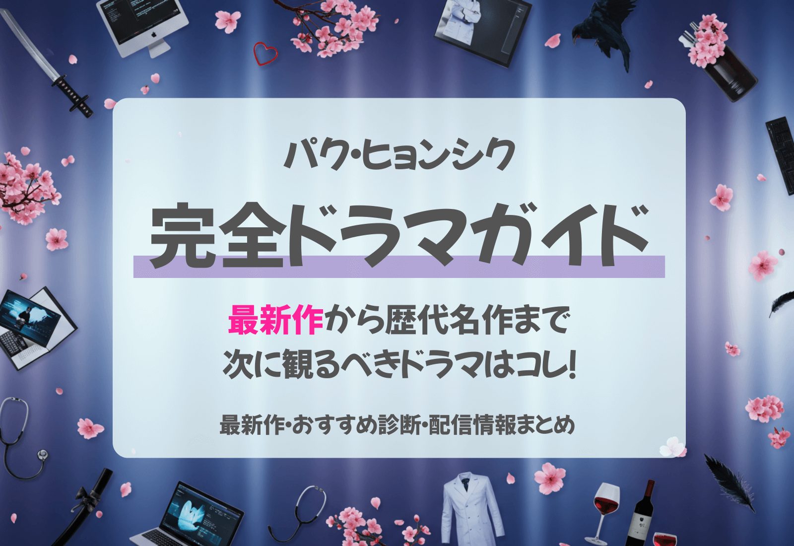 パクヒョンシク最新作情報＆あなたにぴったりドラマ診断