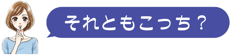 どちらにするか悩む