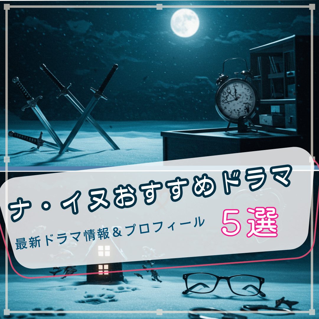 ナイヌ最新作＆おすすめドラマ5選！プロフィールからドラマリストまで完全まとめ