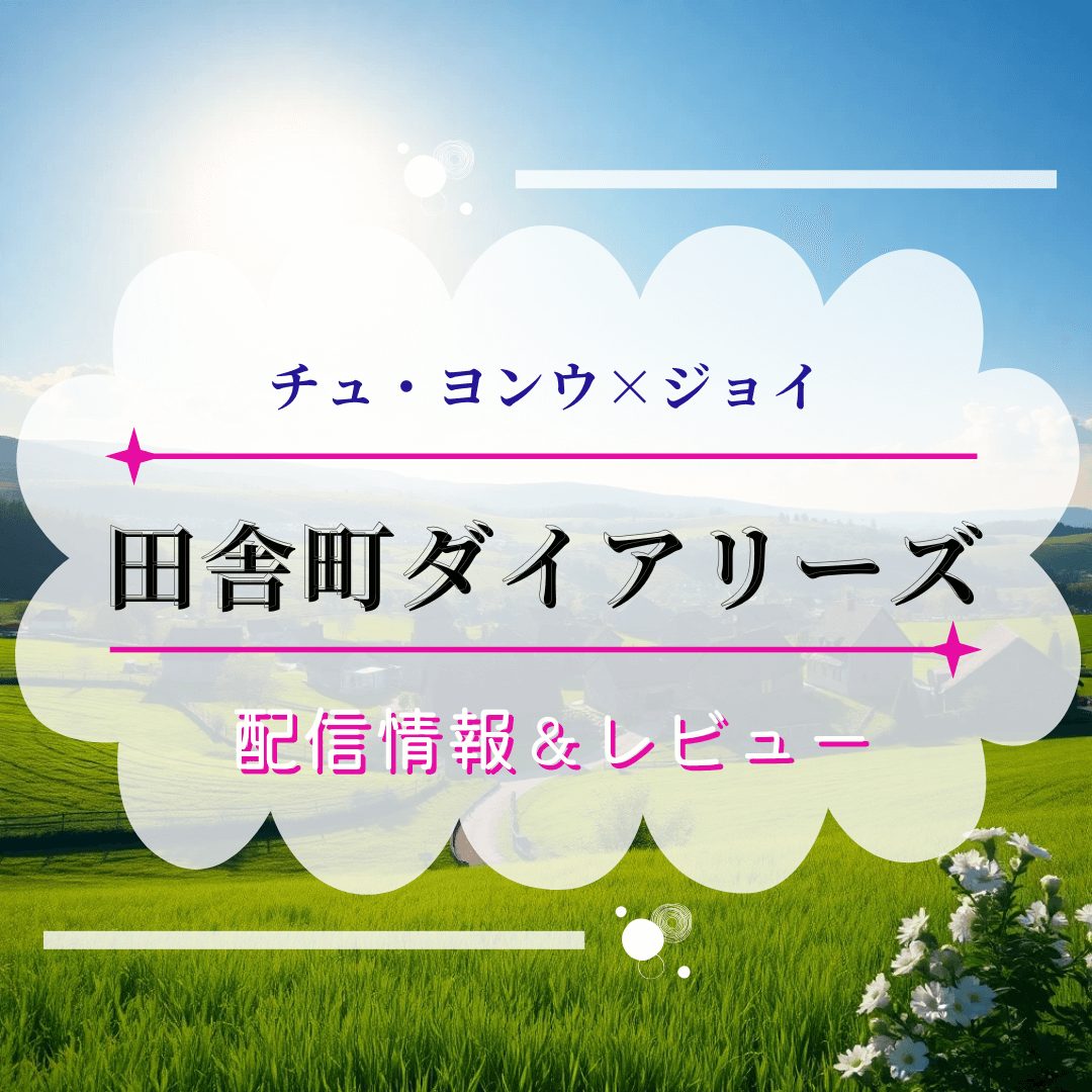チュ・ヨンウ主演の韓国ドラマ『田舎町ダイアリーズ』配信&見どころまとめ