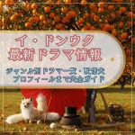 イ・ドンウク最新作＆話題作・プロフィールからドラマリストまで完全まとめ