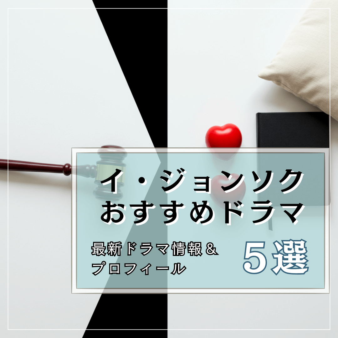 イジョンソク最新作&おすすめドラマ5選!プロフィールからドラマリストまで完全まとめ