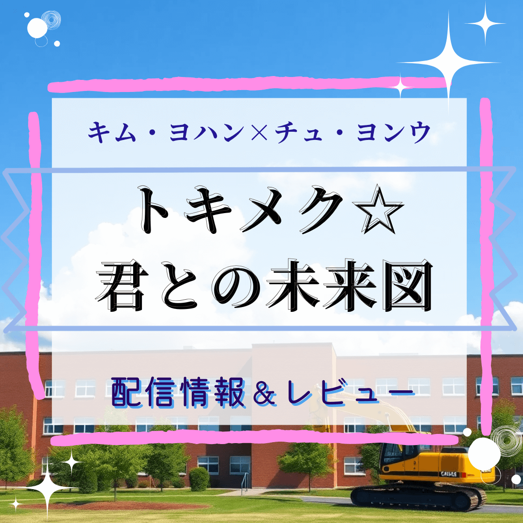 キム・ヨハン＆チュ・ヨンウ主演の韓国ドラマ『トキメク君との未来図』配信＆見どころまとめ