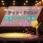 チャンドンユン最新作韓国ドラマ情報