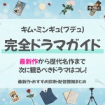 キムミンギュ最新作情報＆あなたにぴったりドラマ診断