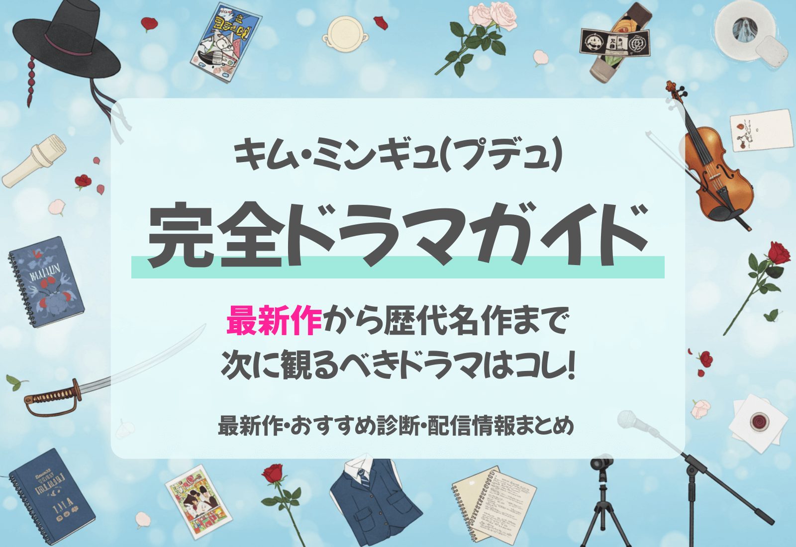 キムミンギュ最新作情報&あなたにぴったりドラマ診断