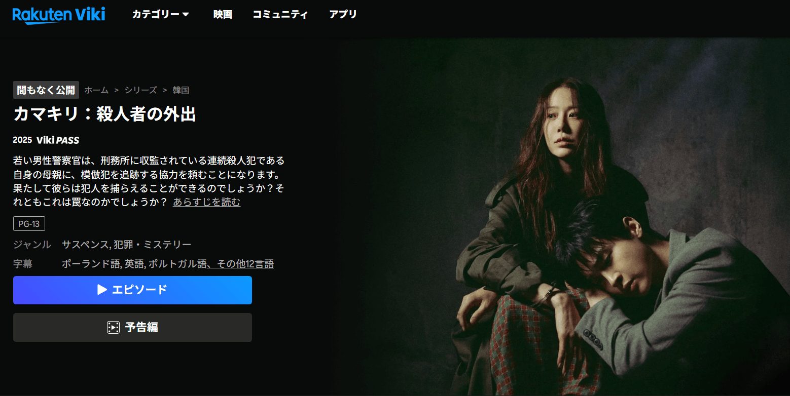 楽天VIKI「カマキリ」配信ページ画像