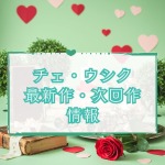 チェ・ウシク出演韓国ドラマ最新作・次回作のあらすじ・配信先ガイド