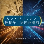 カン・ドンウォン最新作・次回作のあらすじ・配信先ガイド