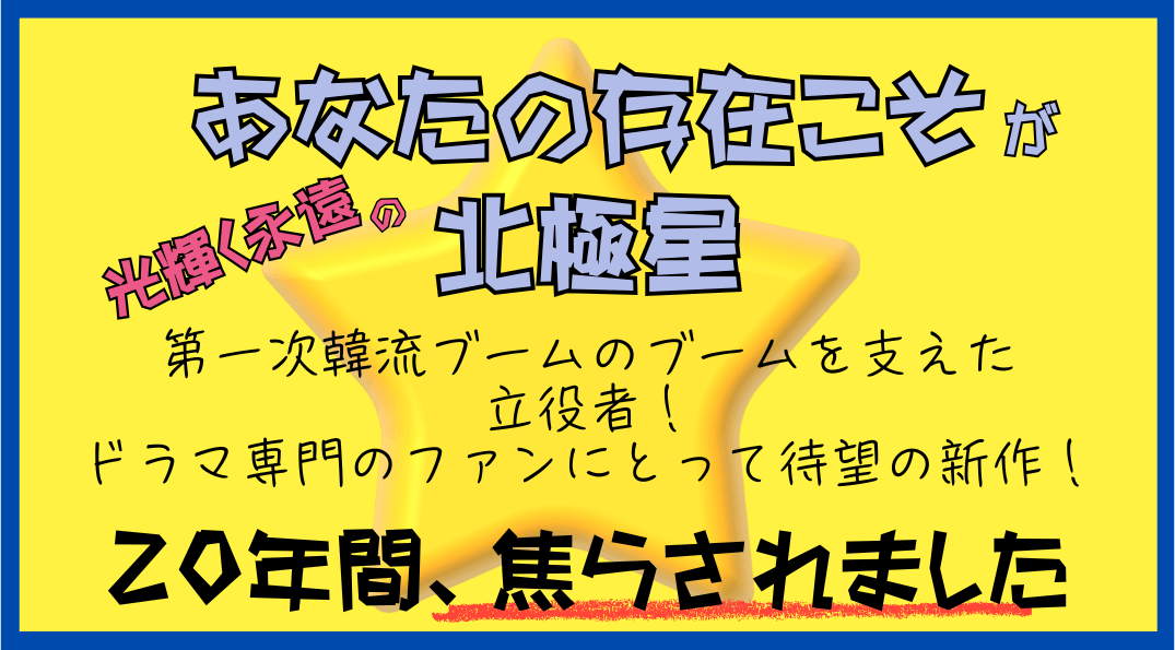 カンドンウォン「北極星」おすすめPOP