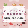 チ・チャンウク出演韓国ドラマ最新作のあらすじ・配信先ガイド