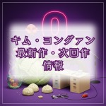 キム・ヨングァン出演韓国ドラマ最新作・次回作のあらすじ・配信先ガイド